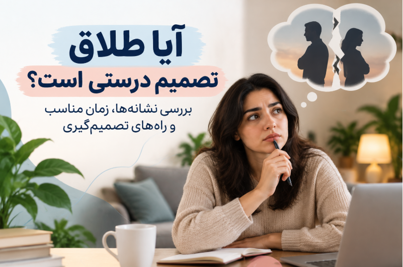آیا طلاق تصمیم درستی است؟ راهنمای تصمیمگیری برای جدایی